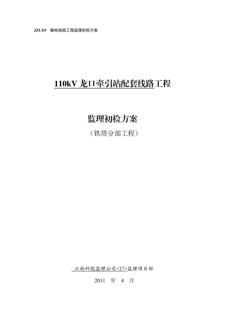 110kV龙口牵引站配套线路工程龙口铁塔工程初检方案.doc_第1页