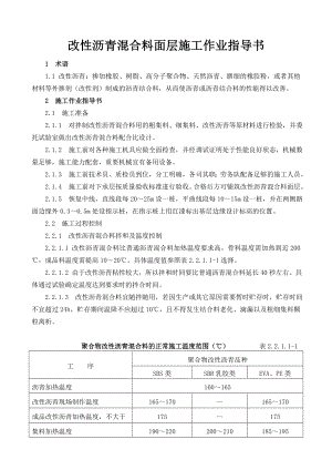 33改性沥青混合料面层施工作业指导书.doc