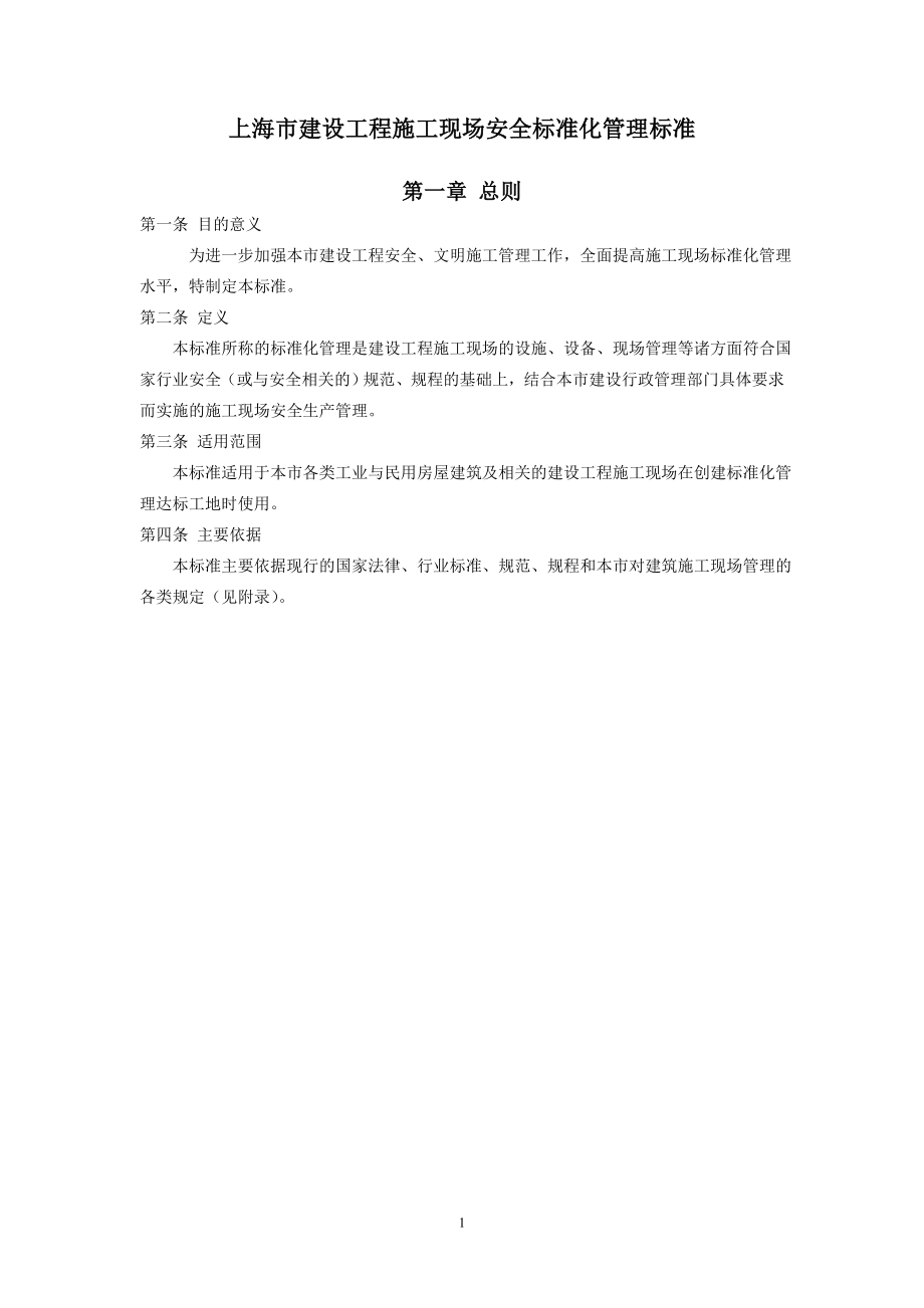 上海市建设工程施工现场安全标准化管理标准.doc_第1页