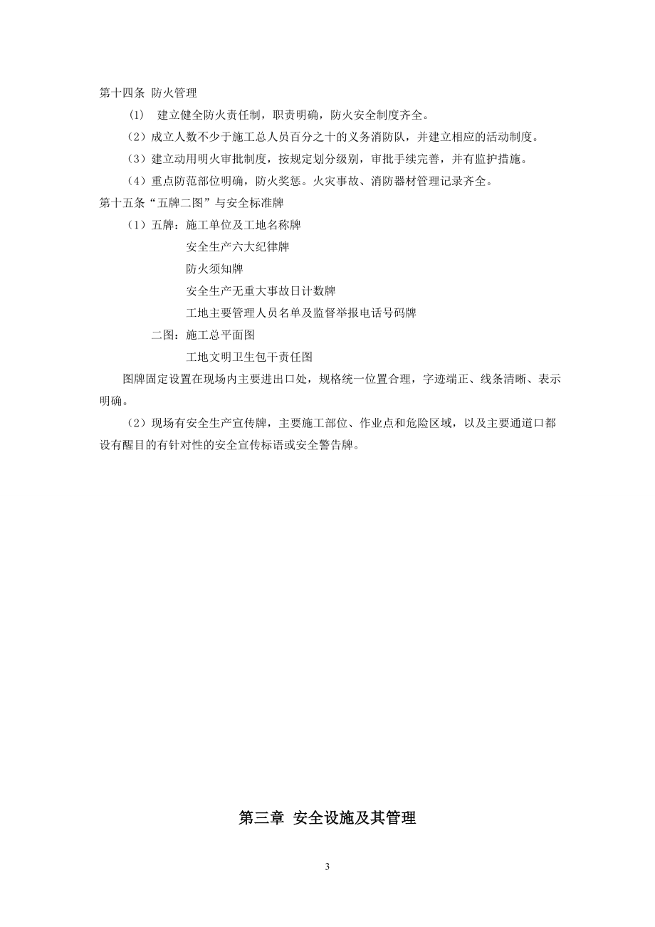 上海市建设工程施工现场安全标准化管理标准.doc_第3页