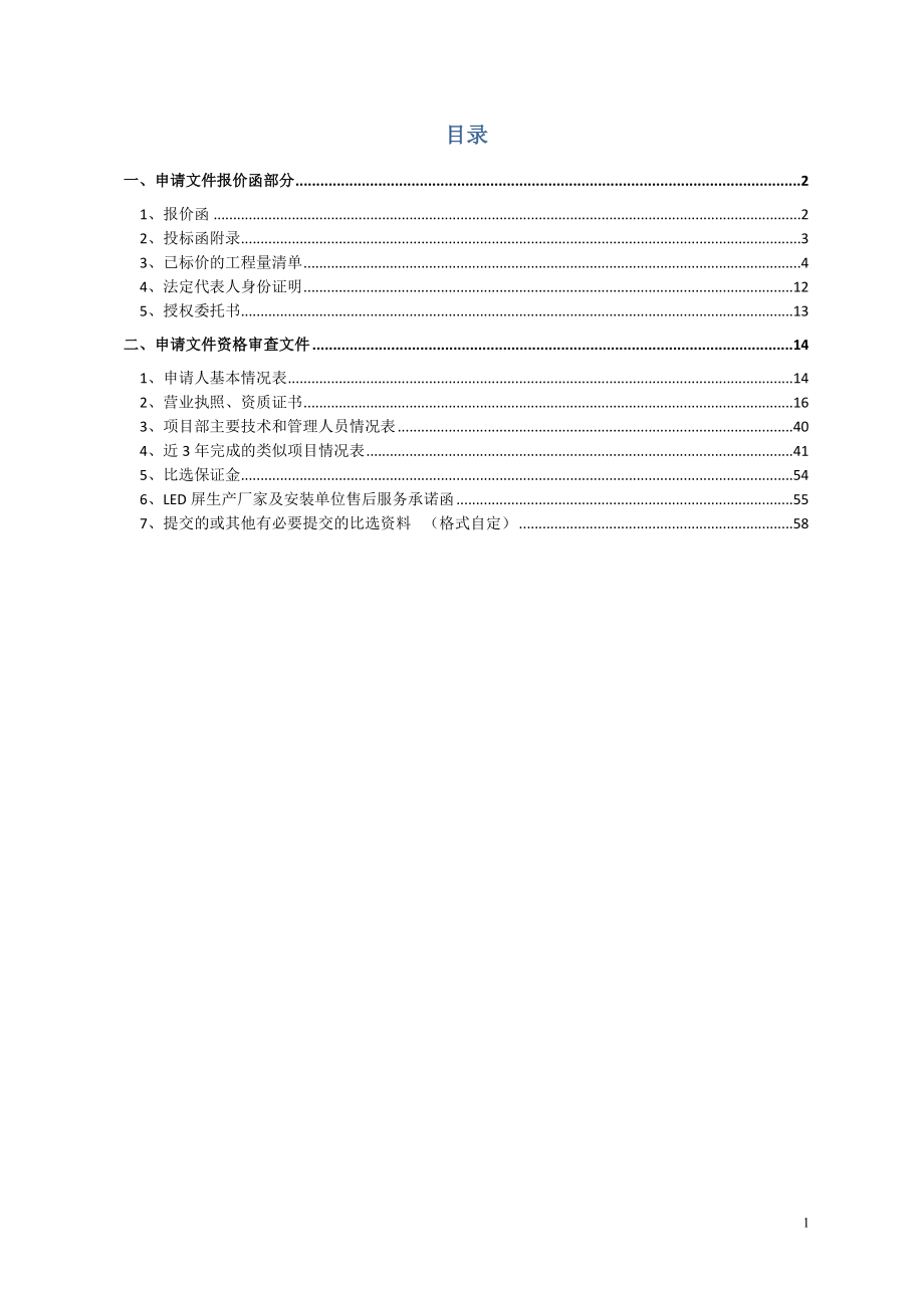 16LED字制作安装工投标文件).doc_第2页