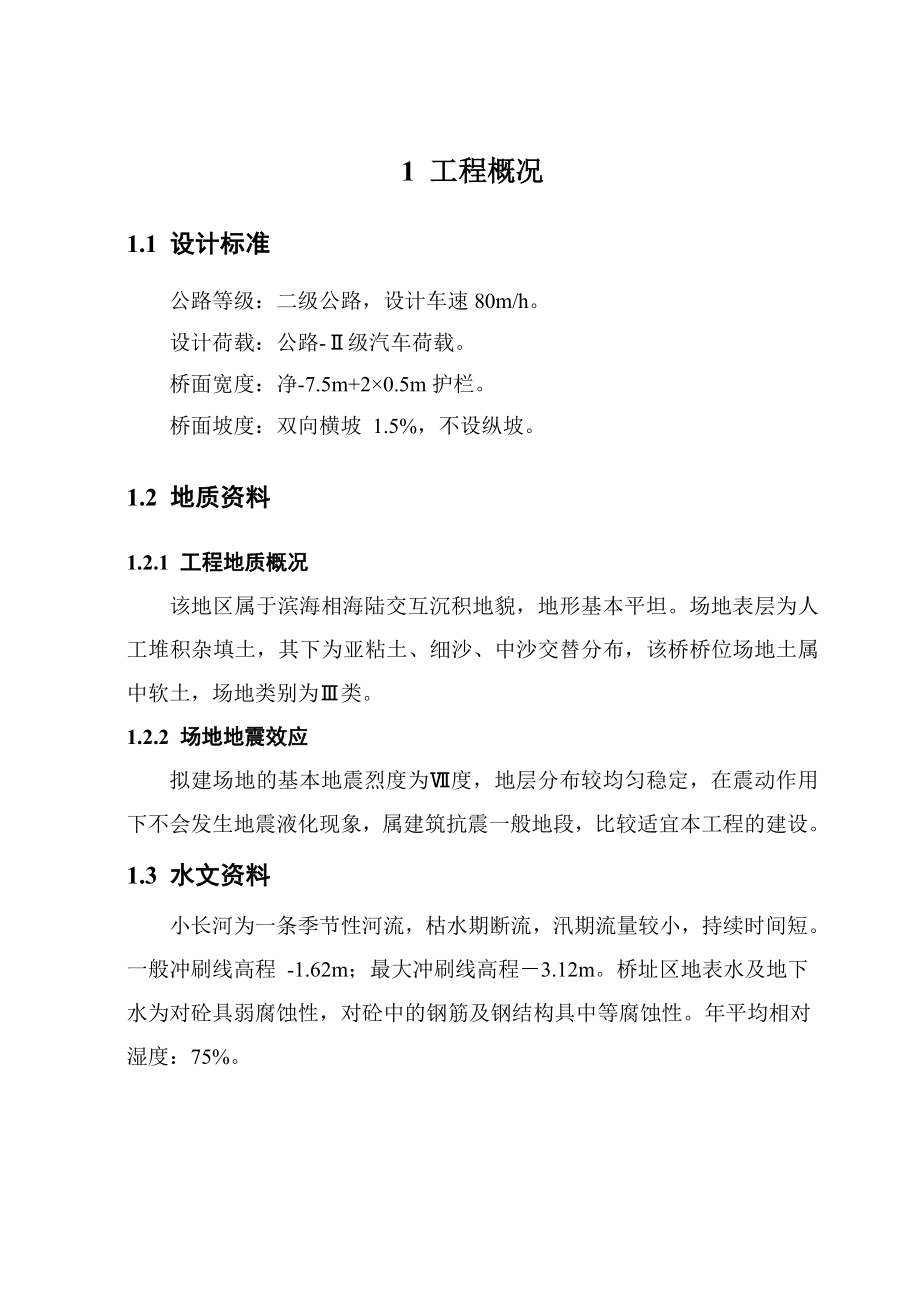 中小跨径公路桥毕业设计说明书.doc_第1页