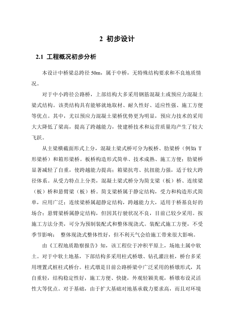 中小跨径公路桥毕业设计说明书.doc_第2页