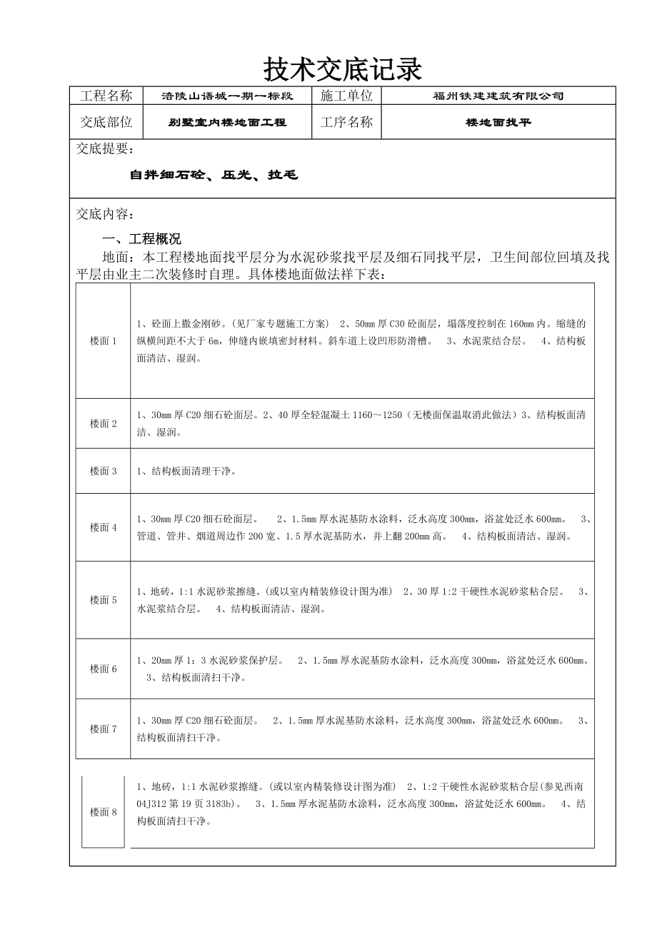 楼地面施工技术交底.doc_第1页