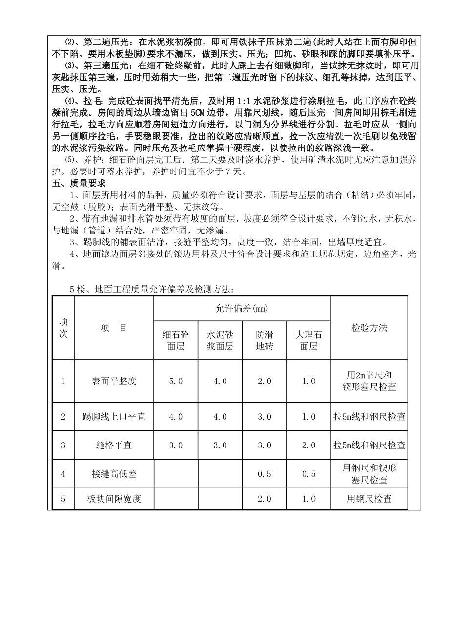 楼地面施工技术交底.doc_第3页