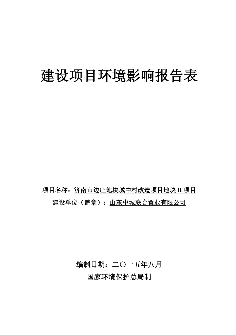 环境影响评价报告全本公示简介：《济南市边庄地块城中村改造项目地块B项目环境影响报告表》的公告2777.doc_第1页