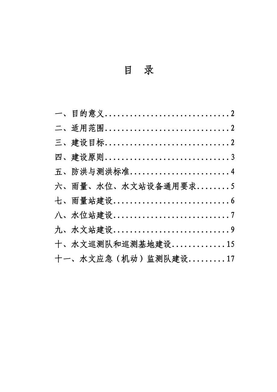 中小河流水文监测系统建设.doc_第2页