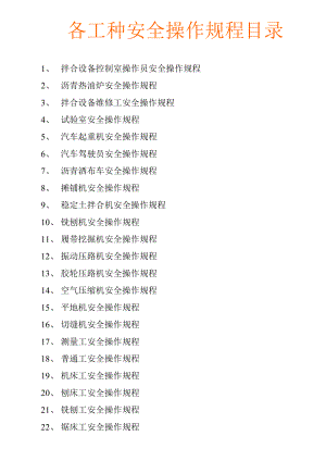 各工种安全操作规程.doc