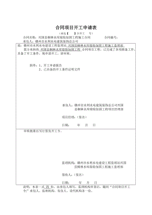 兴国县桐林水库除险加固工程合同项目开工申请.doc