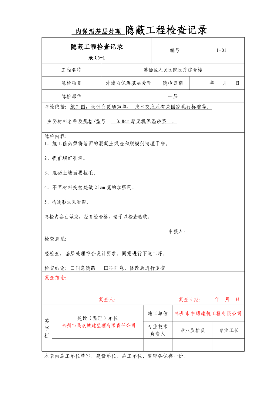 人民医院内保温基层处理隐蔽工程检查记录.doc_第1页