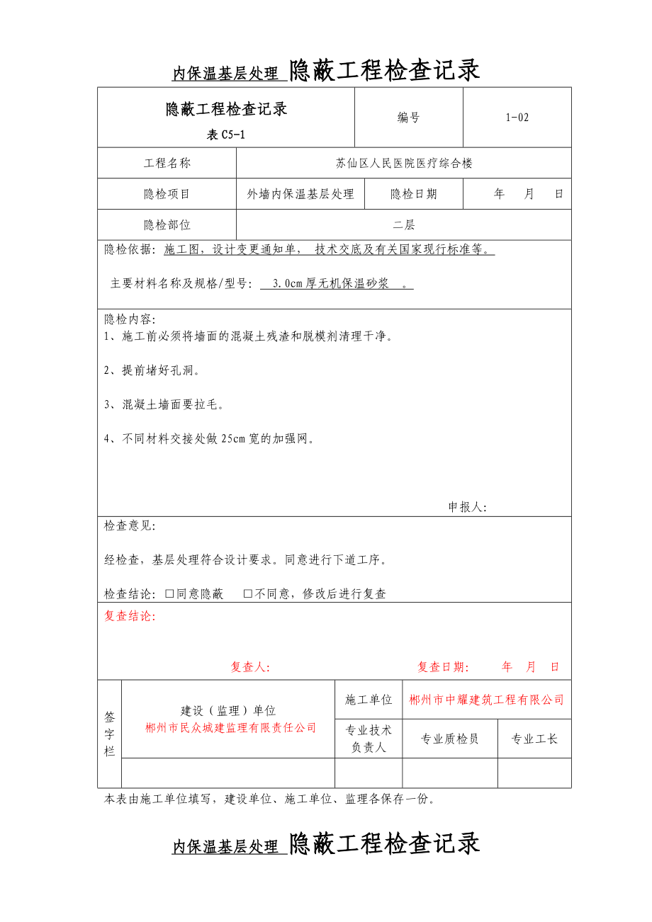 人民医院内保温基层处理隐蔽工程检查记录.doc_第2页