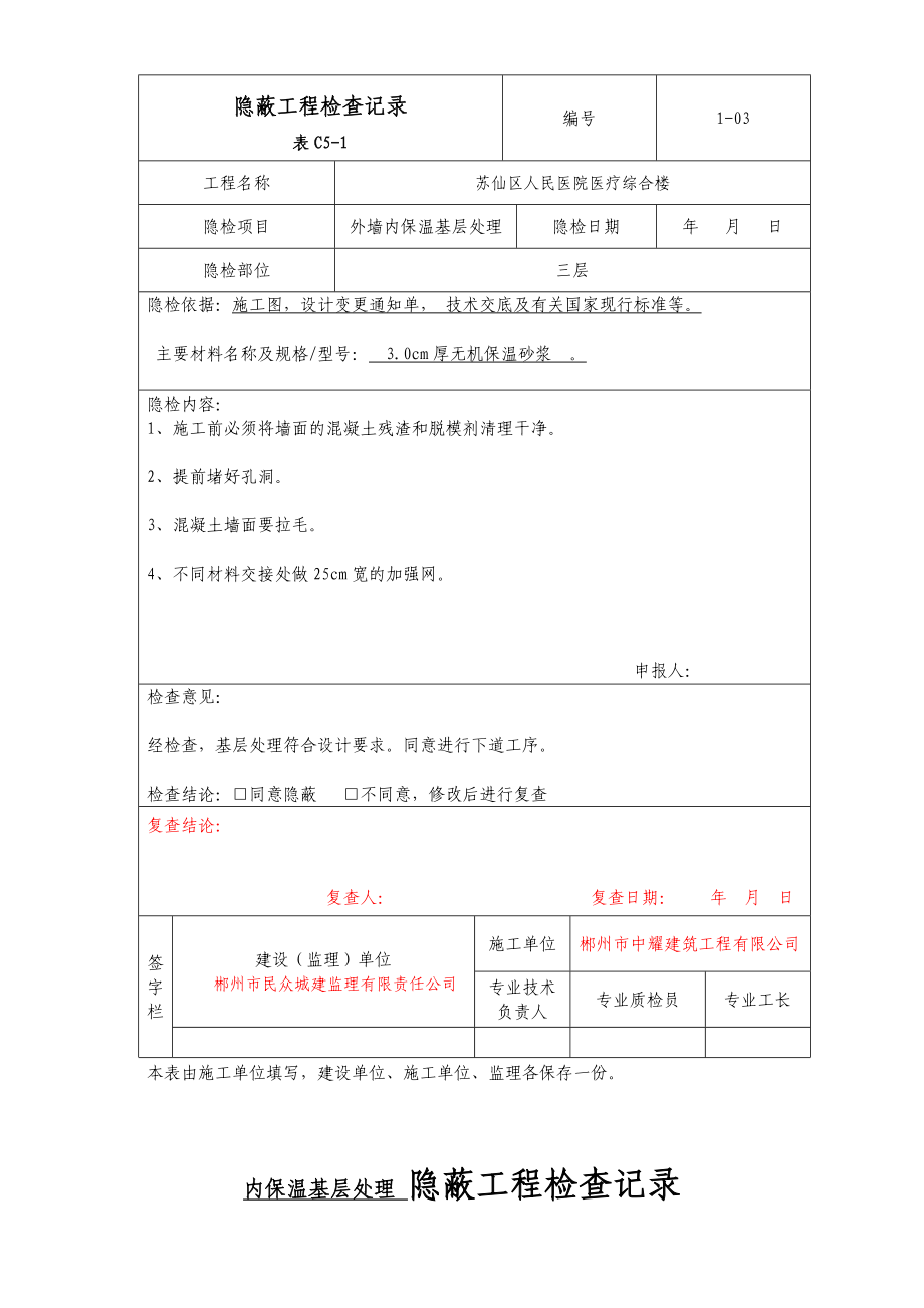 人民医院内保温基层处理隐蔽工程检查记录.doc_第3页