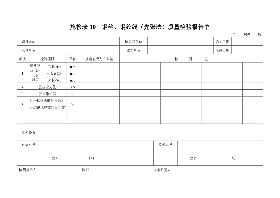 交通部水运工程全套资料表格（Word版）（22）.doc_第1页