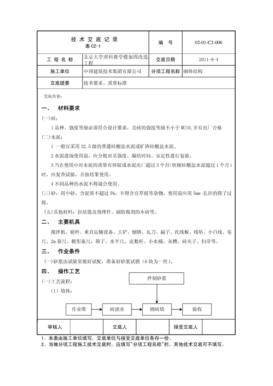 北京教学楼加固改造砌筑工程技术交底.doc_第1页