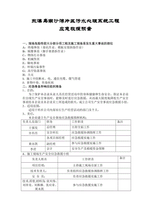 污水处理系统工程施工现场安全生产事故应急救援预案.doc