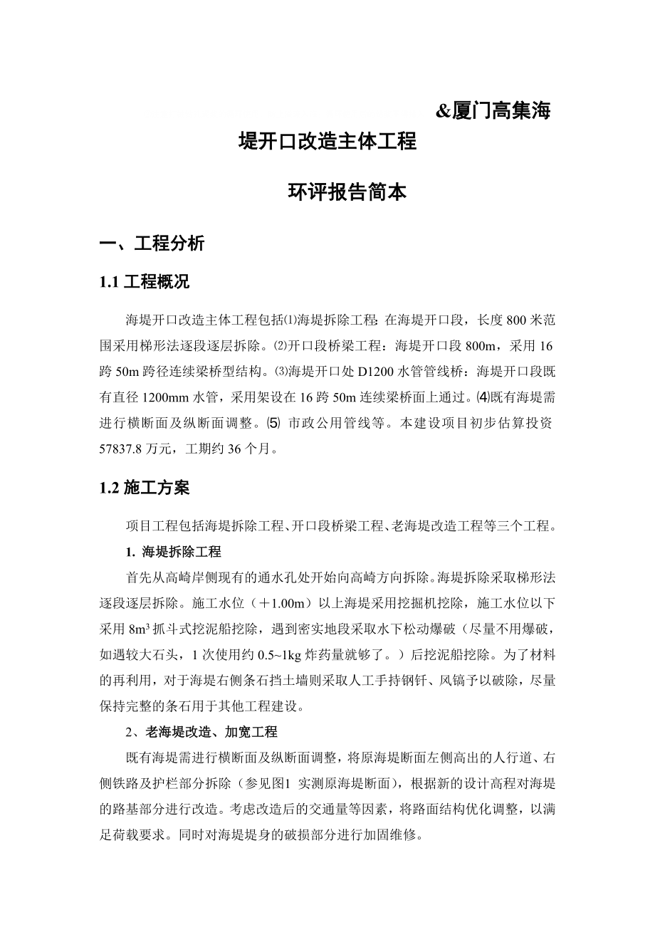 附件：高集海堤开口主体工程环评报告简本.doc滨海路环评报告简本.doc_第1页