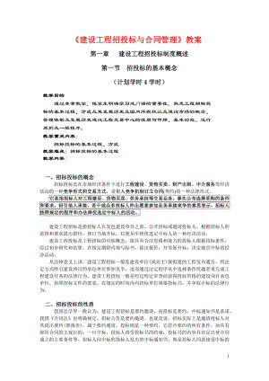 《建设工程招投标与合同管理》学习资料（word共219页）.doc