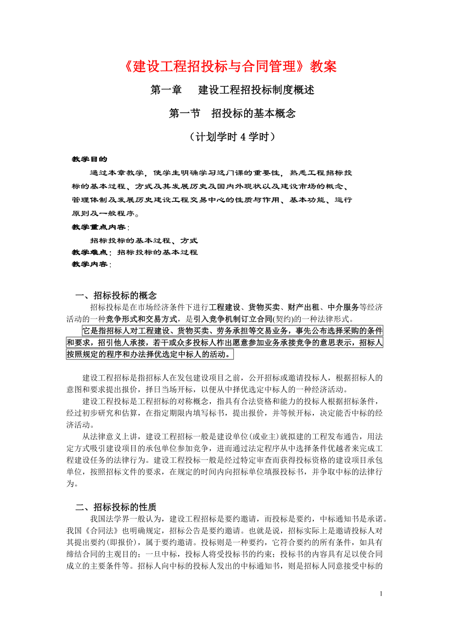 《建设工程招投标与合同管理》学习资料（word共219页）.doc_第1页