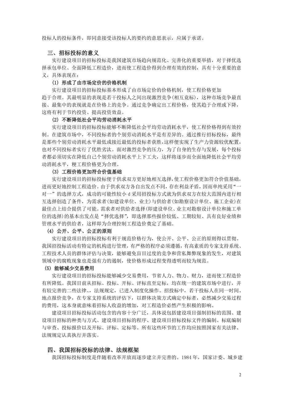 《建设工程招投标与合同管理》学习资料（word共219页）.doc_第2页