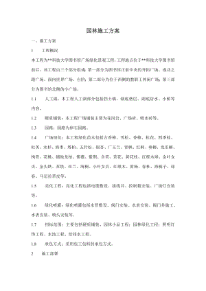 [房地产]园林施工方案(doc 31页).doc