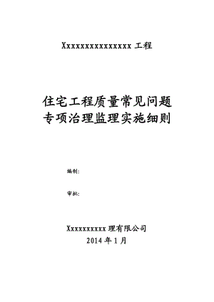 住宅工程质量常见问题专项治理监理实施细则.doc