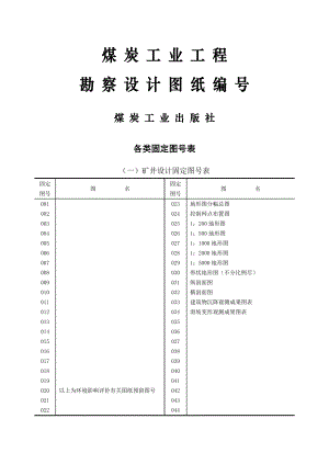 煤炭工业工程勘察设计图纸图号.doc