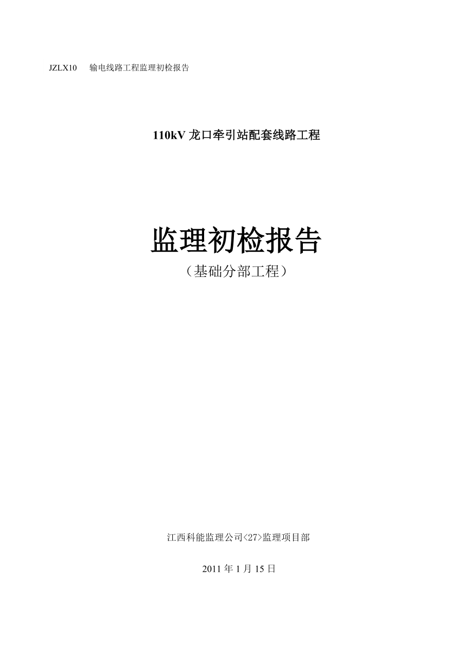 110kV龙口牵引站配套线路工程基础分部工程监理初检报告.doc_第1页