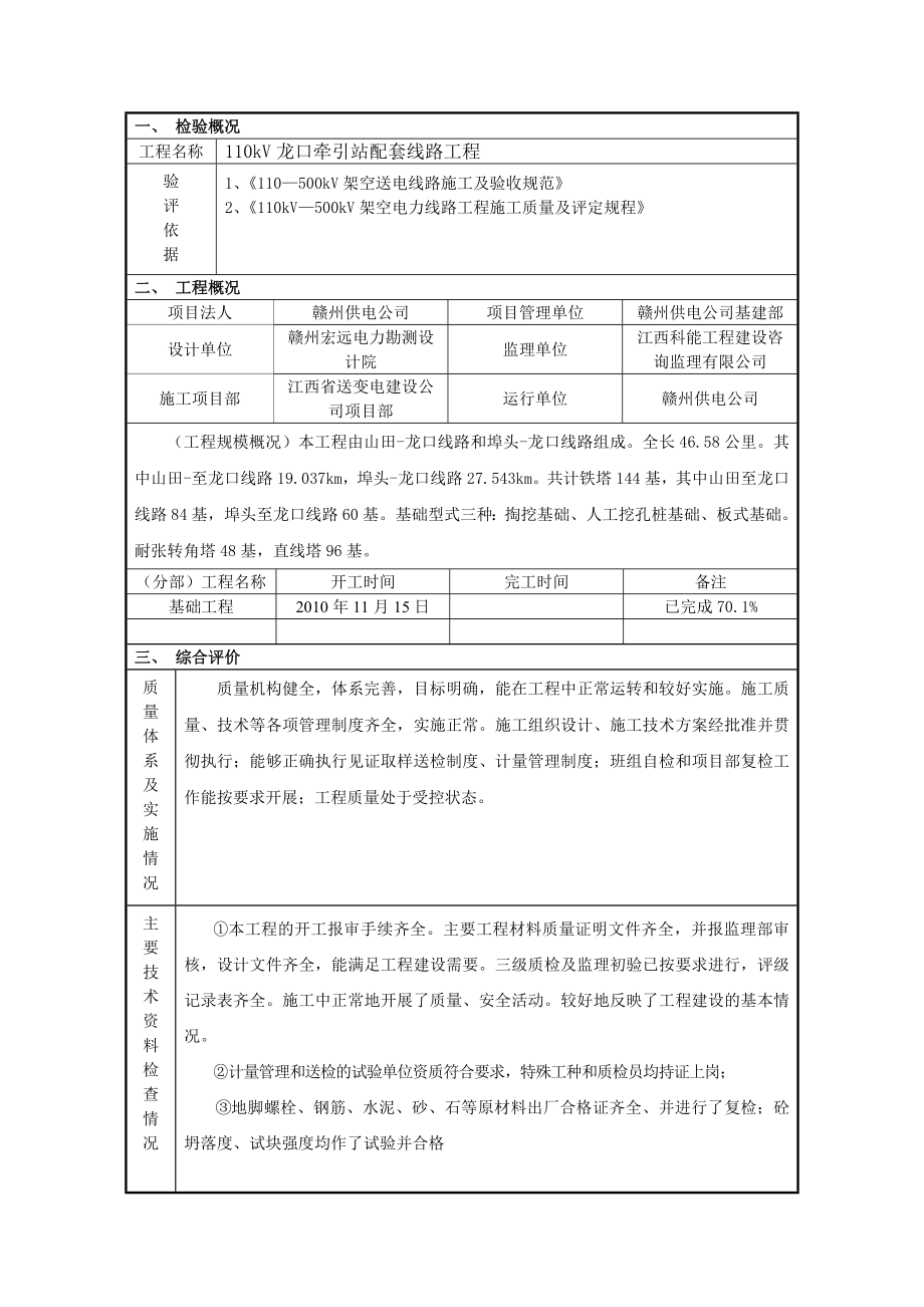 110kV龙口牵引站配套线路工程基础分部工程监理初检报告.doc_第2页