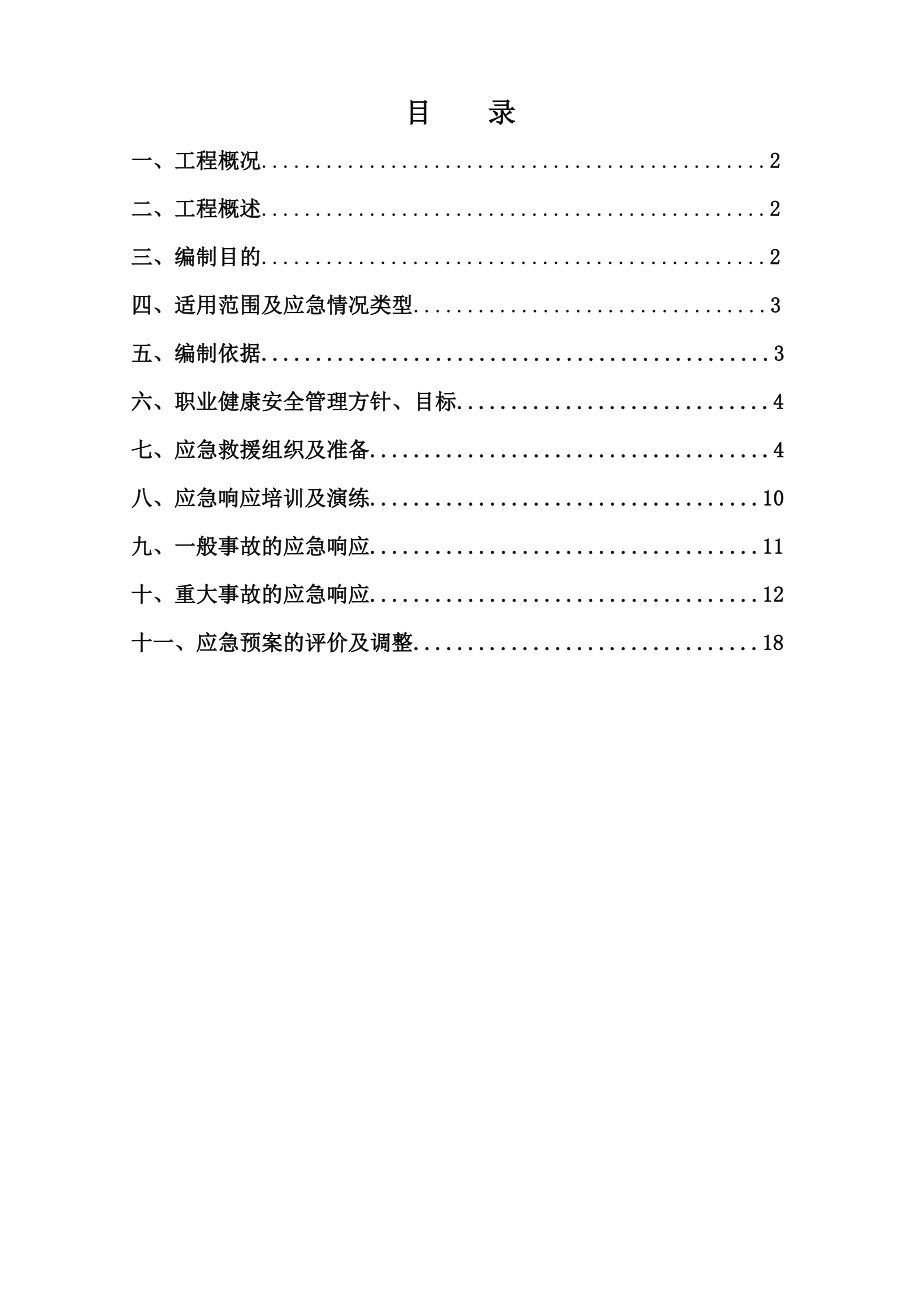 思南中天项目管理中心西侧边坡防治工程应急救援预案.doc_第1页