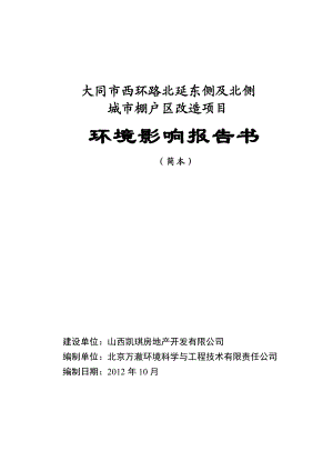 大同市西环路北延东侧及北侧城市棚户区改造项目环境影响评价报告书简本.doc