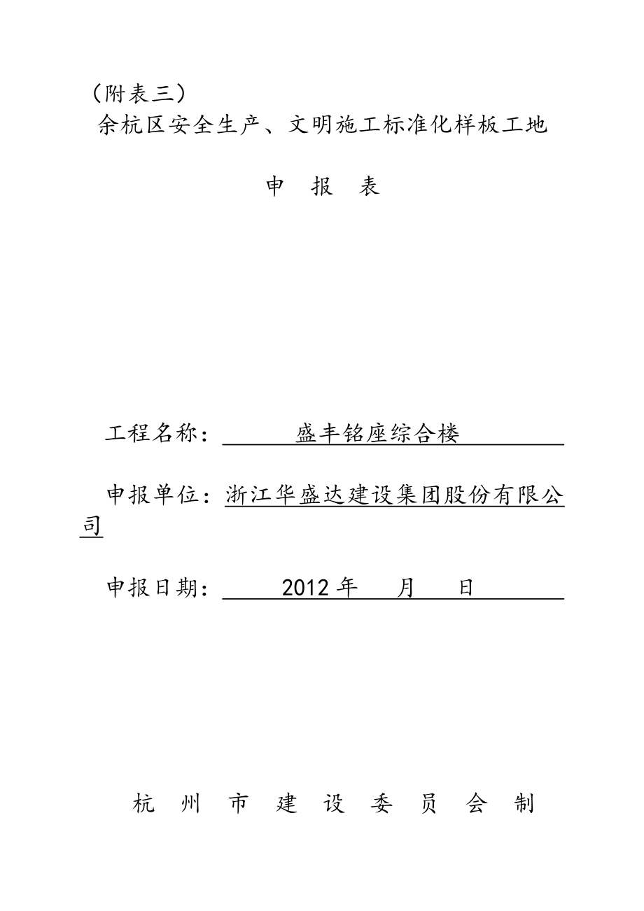 市、区标准化安全生产、文明施工样板工地申报资料.doc_第3页