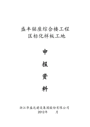 市、区标准化安全生产、文明施工样板工地申报资料.doc