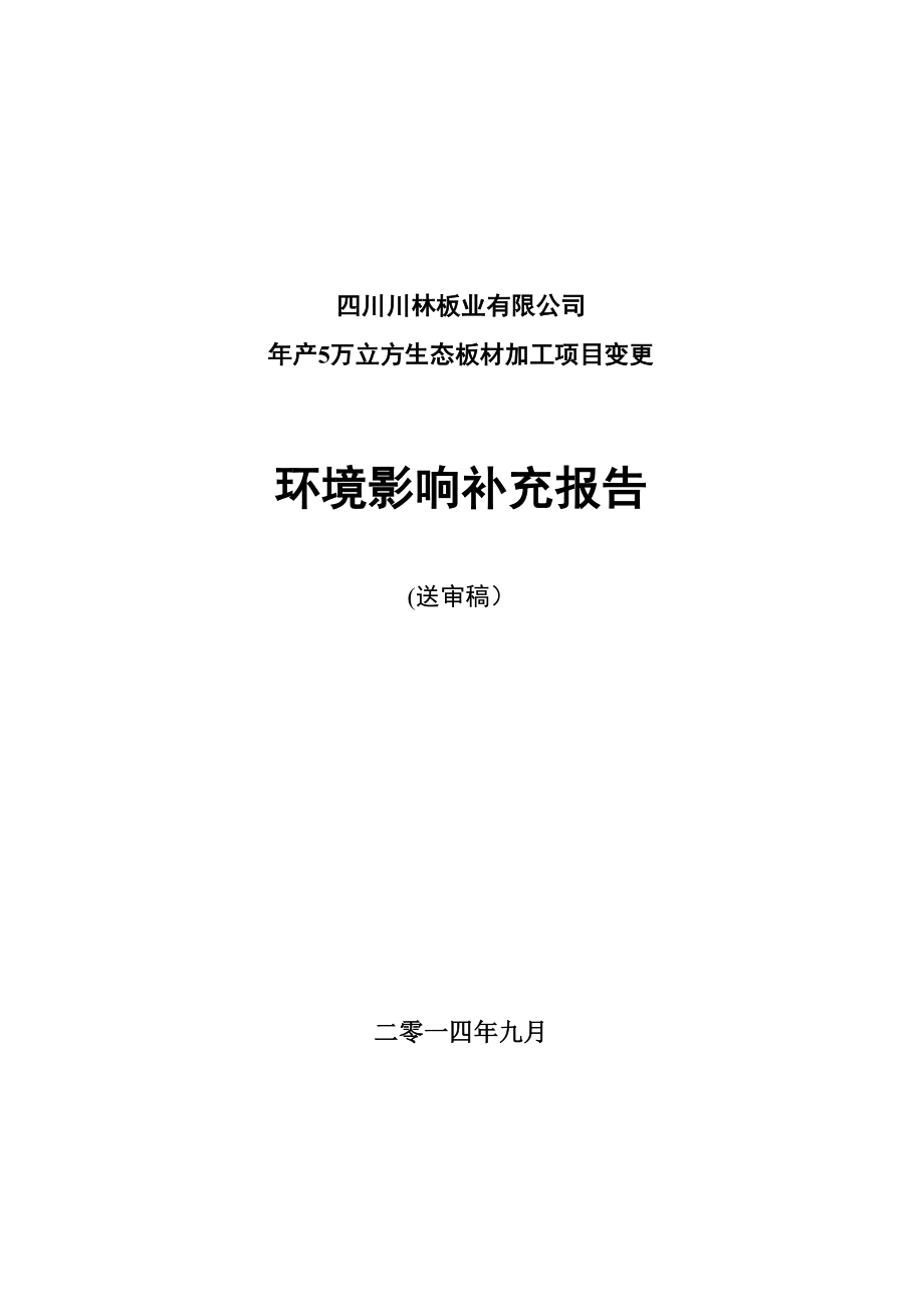 环境影响评价报告公示：万立方生态板材加工变更补充报告苍溪县紫云工业园区四川川环评报告.doc_第1页