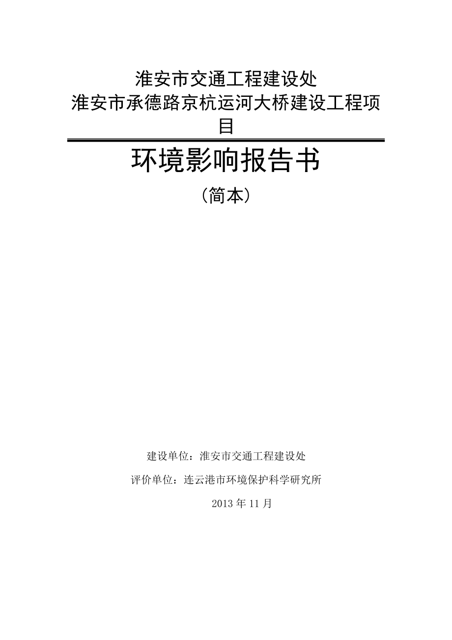 淮安市承德路京杭运河大桥建设工程项目环境影响报告书.doc_第1页