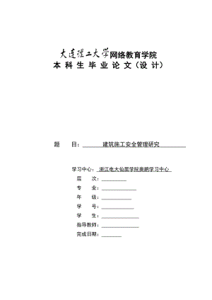 建筑施工安全管理研究.doc