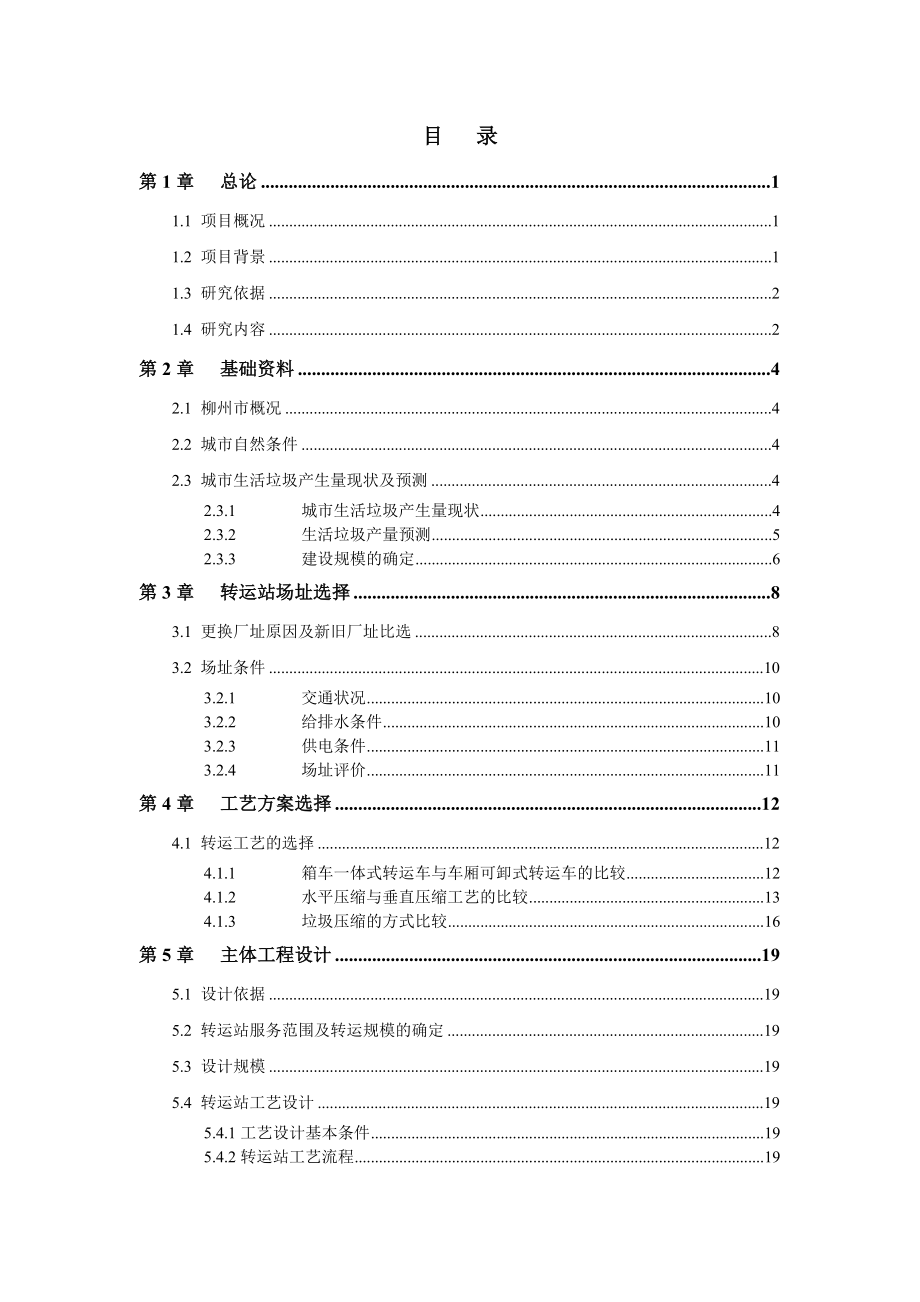 城市公厕及垃圾转运站建设项目可行性研究报告.doc_第2页