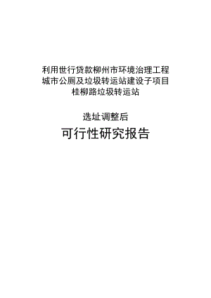 城市公厕及垃圾转运站建设项目可行性研究报告.doc