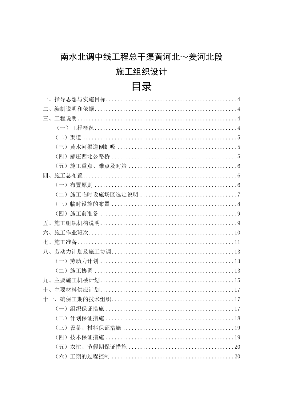 南水北调中线工程总干渠黄河北羑河北段监理施工组织设计.doc_第1页