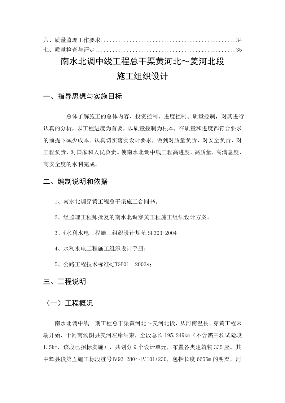 南水北调中线工程总干渠黄河北羑河北段监理施工组织设计.doc_第3页