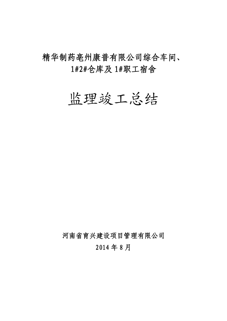 公司综合车间、仓库及职工宿舍竣工验收监理工作总结.doc_第1页