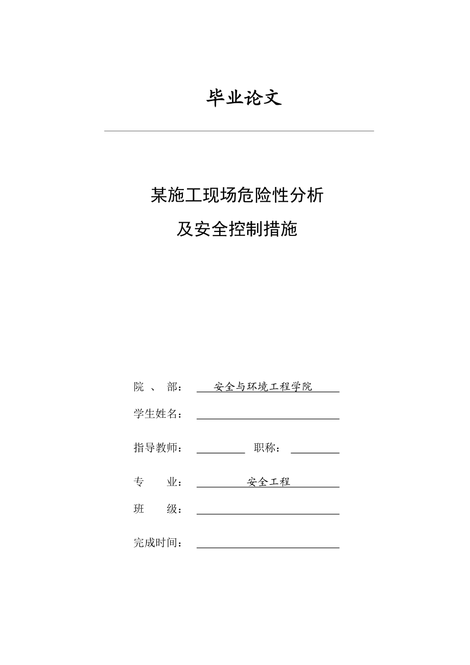 某施工现场危险性分析及安全控制措施.doc_第1页