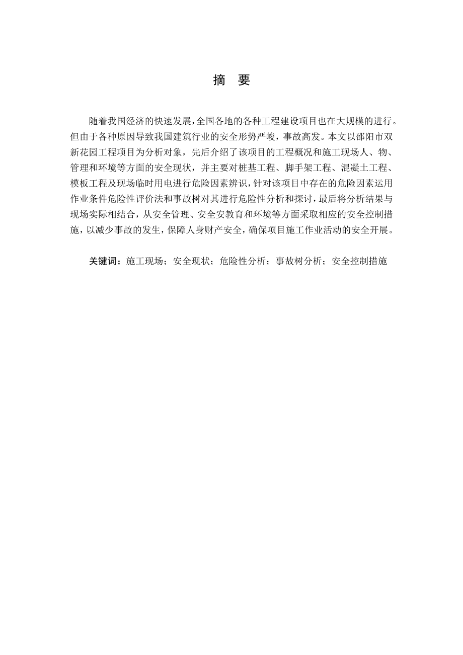 某施工现场危险性分析及安全控制措施.doc_第2页