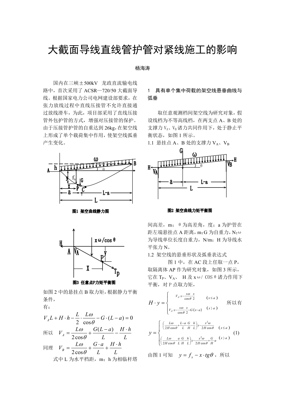 大截面导线直线管护管对紧线施工的影响.doc_第1页