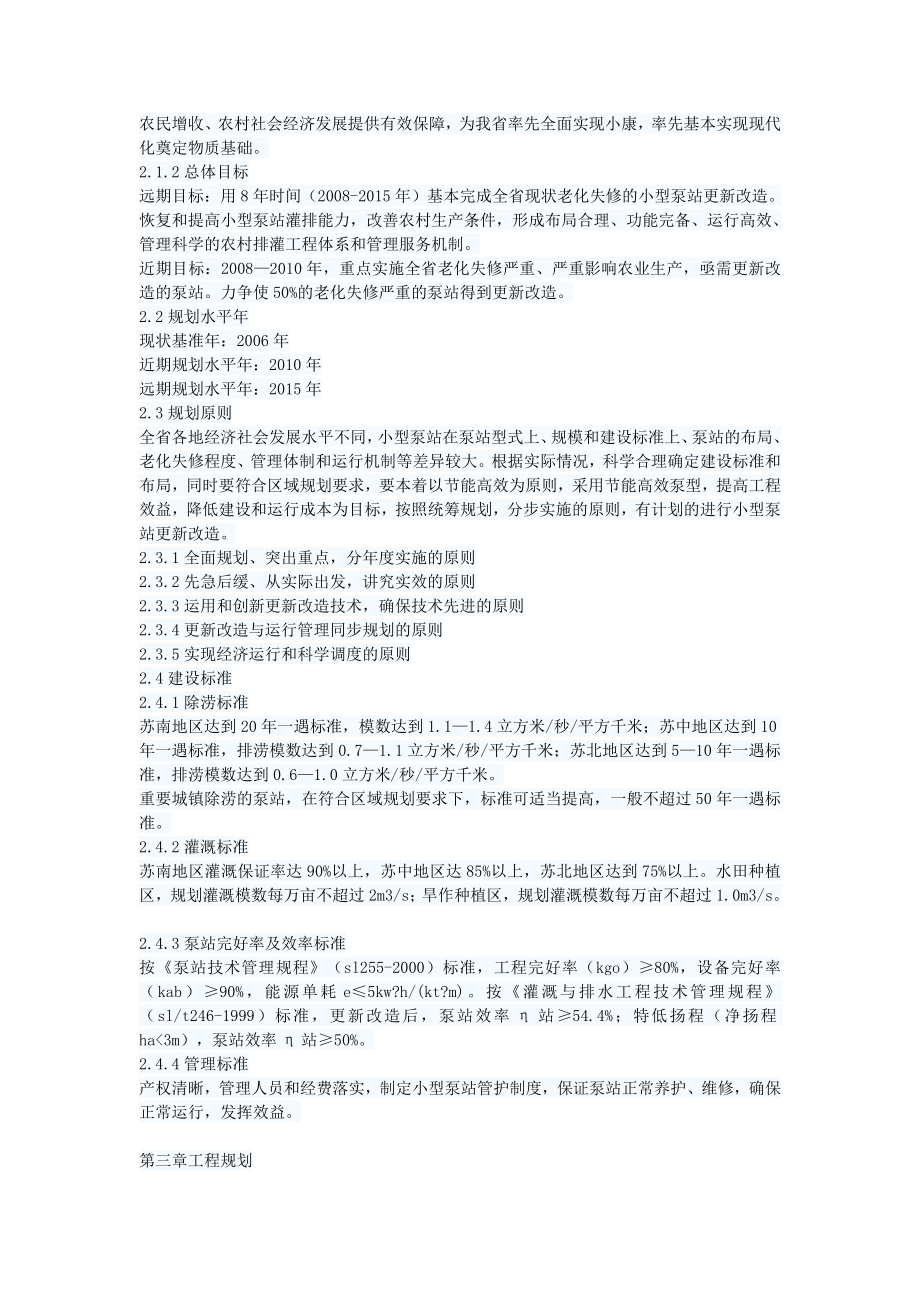 中小型泵站更新改造规划报告提纲.doc_第2页