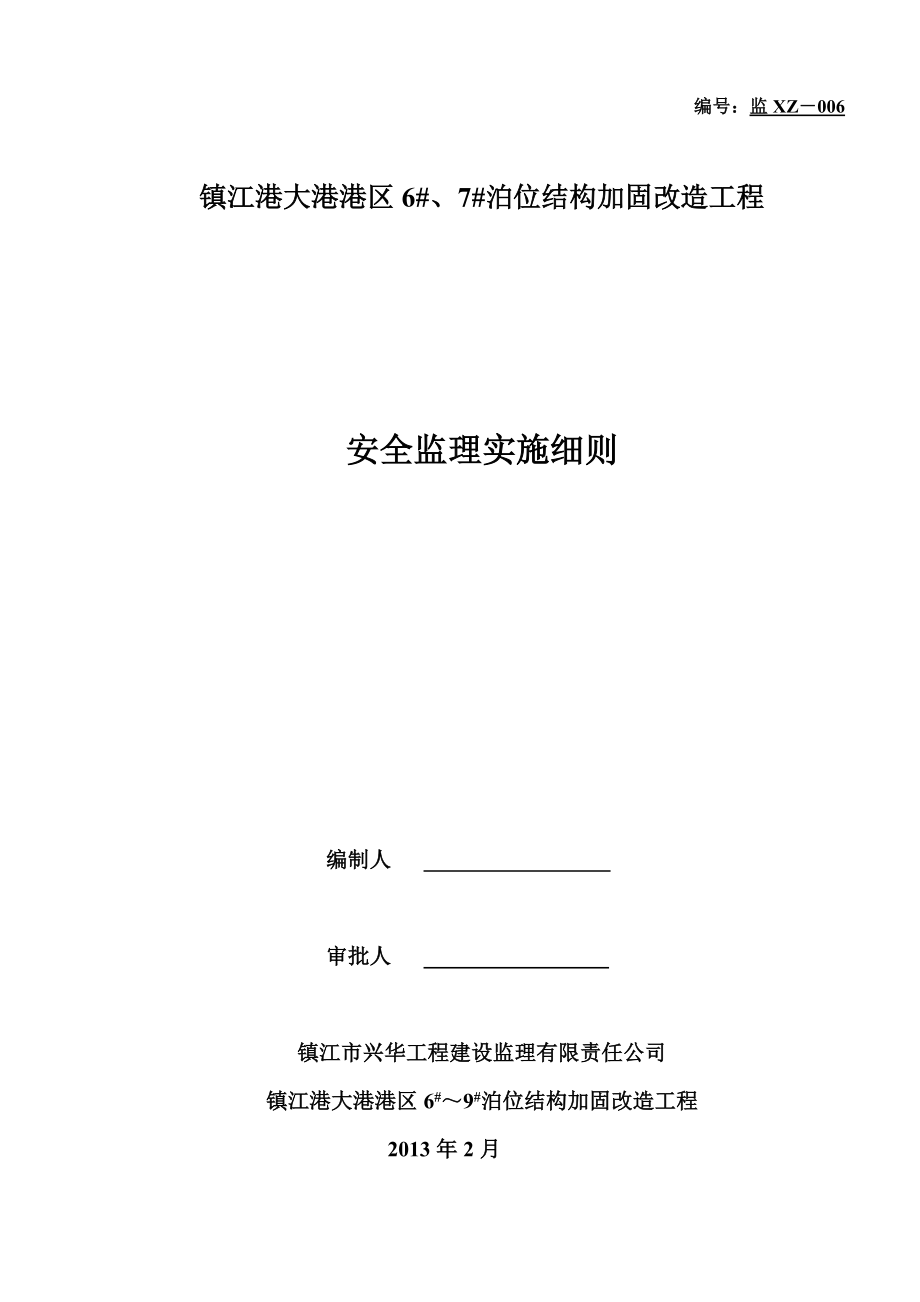 港区泊位结构加固改造工程安全监理实施细则.doc_第1页