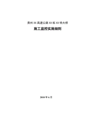 贵州XX高速公路XX标XX特大桥施工监控实施细则.doc