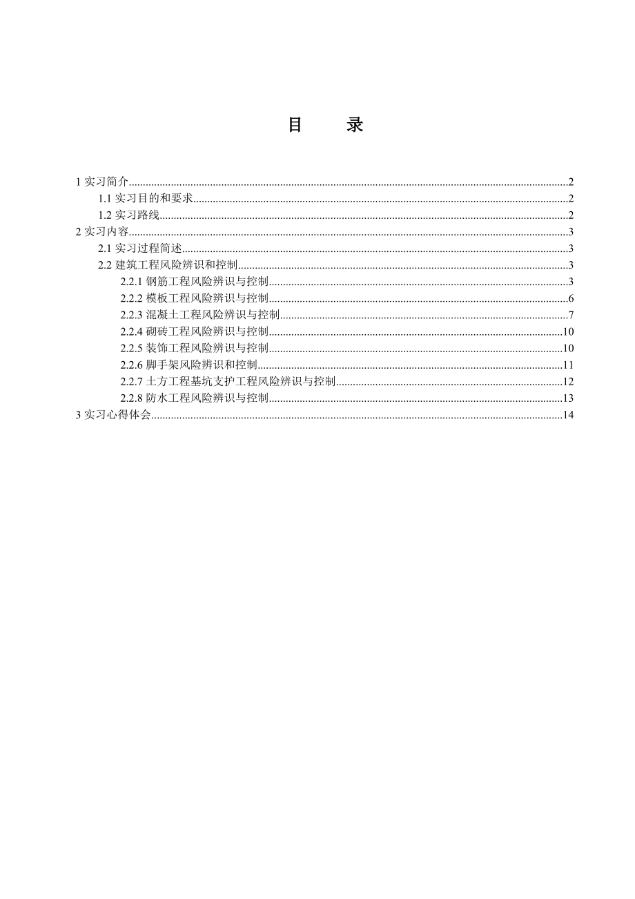 建筑施工安全技术与管理课程实训报告.doc_第2页