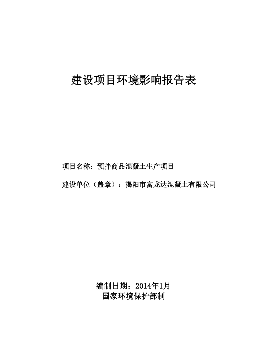 环境影响评价报告公示：预拌商品混凝土生揭阳富龙达混凝土揭阳空港经济区地都镇钱前村环评报告.doc_第1页