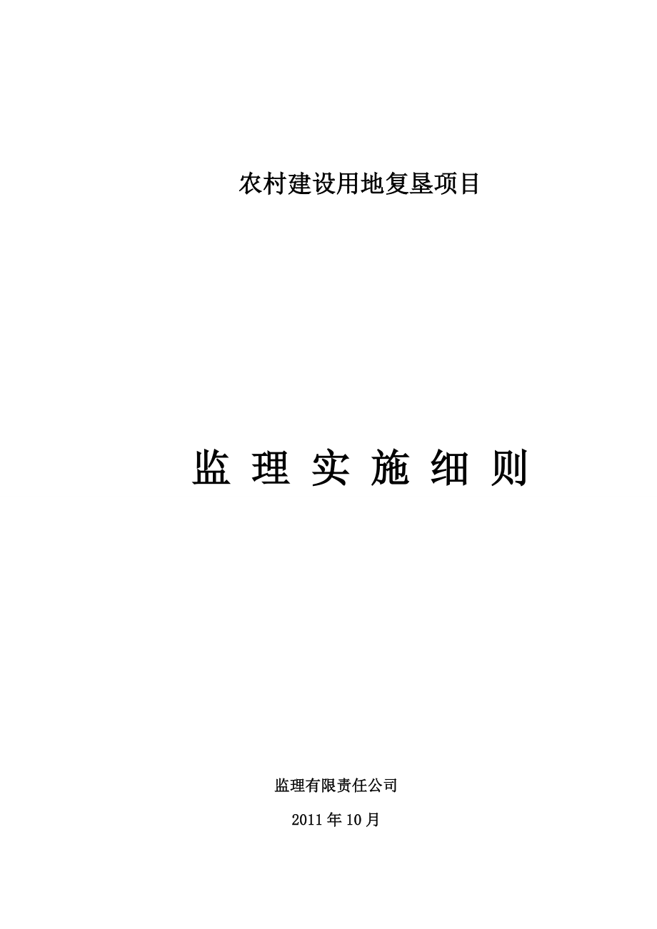 农村建设用地复垦项目监理实施细则.doc_第1页