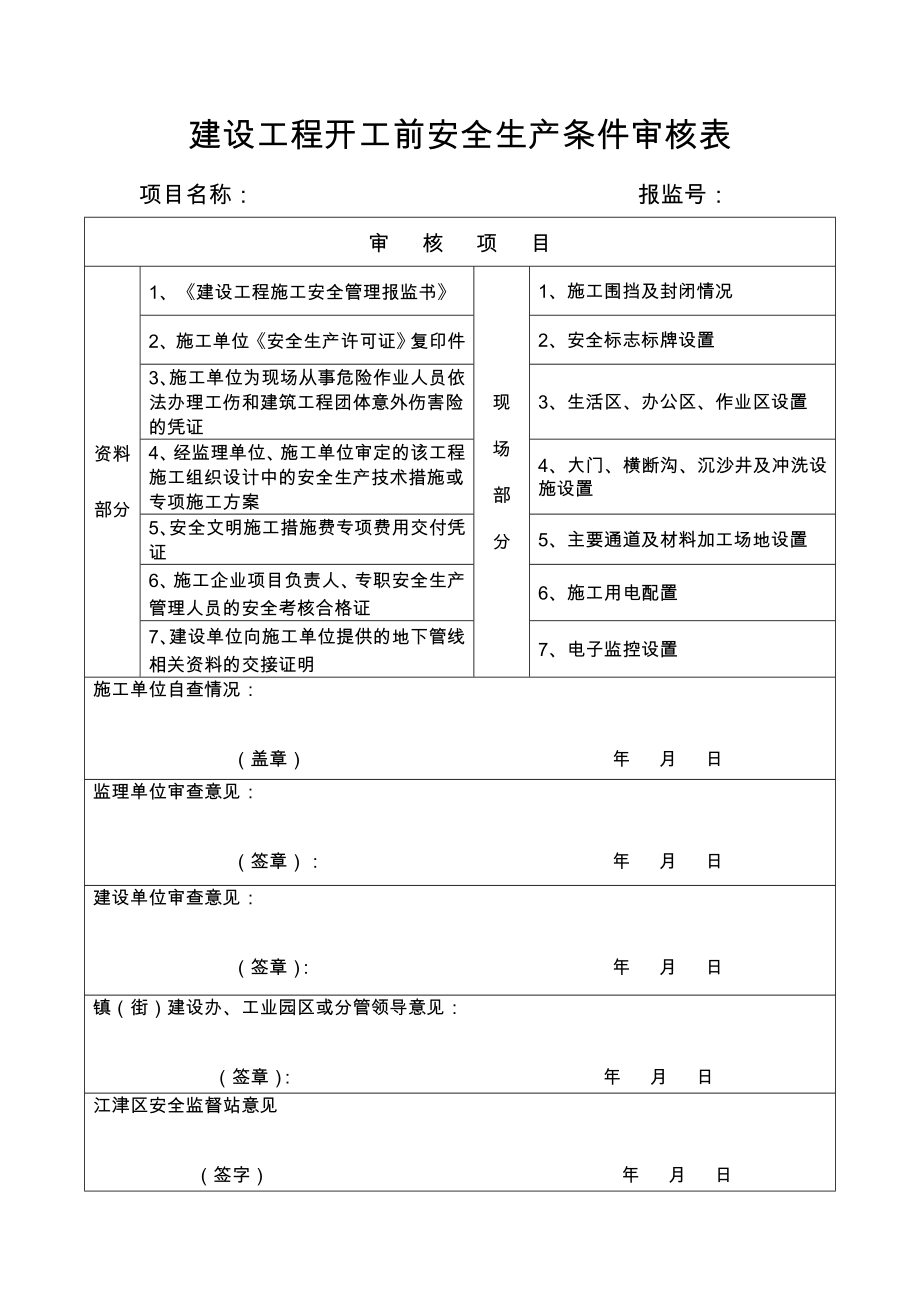 建设工程开工前安全生产条件审核表.doc_第1页